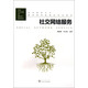 社交網(wǎng)絡(luò )服務(wù)/未來(lái)媒體叢書(shū)·高等院校新媒體系列教材