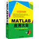MATLAB應(yīng)用大全（附光盤）