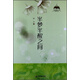 中國書籍文學(xué)館·輕散文卷：半夢半醒之間