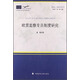歐盟讓·莫內(nèi)項(xiàng)目叢書(shū)：歐盟監(jiān)察專(zhuān)員制度研究
