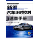 新編汽車正時校對速查手冊