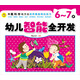 用最科學(xué)的方法培養最聰明的孩子：幼兒智能全開(kāi)發(fā)（6-7歲）