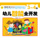 用最科學(xué)的方法培養最聰明的孩子：幼兒智能全開(kāi)發(fā)（3-4歲）