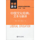 博雅教育·全國英語(yǔ)專(zhuān)業(yè)博雅系列教材·中國文化經(jīng)典：文本與翻譯