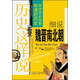品讀中華歷史叢書·歷史這樣說：細(xì)說魏晉南北朝