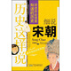 品讀中華歷史叢書·歷史這樣說：細(xì)說宋朝