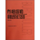 布格繆勒鋼琴進階練習25首（作品100）