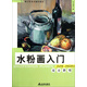 水粉畫入門：組合靜物/青少年美術輔導教材