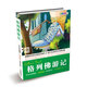 毛毛蟲變蝴蝶·分級(jí)閱讀（初中階段）：格列佛游記（彩色圖文版）