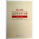 浙江日報之江平五年文集（2008-2012）