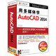 用多媒體學(xué)AutoCAD2014（3DVD-ROM）