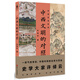 許倬云說(shuō)歷史：中西文明的對照