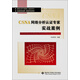網(wǎng)絡(luò)分析與管理工程師用書(shū)：CSNA網(wǎng)絡(luò)分析認(rèn)證專(zhuān)家實(shí)戰(zhàn)案例