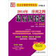 西安交大考研·2014年任汝芬教授考研政治序列叢書(shū)·序列之四：最后四套題