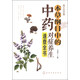 養生輕圖典：本草綱目的中藥對癥養生速查全書(shū)