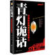 青燈詭話(huà)：鄉間那些稀奇詭怪的事兒
