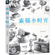 素描小時光
