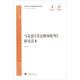 中央編譯局文庫·馬克思主義經(jīng)典著(zhù)作研究讀：馬克思《哥達綱領(lǐng)批判》研究讀本