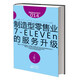 服務(wù)的細節014：制造型零售業(yè)——7-ELEVEn的服務(wù)升級