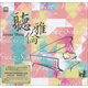 達人藝典·2012-2013音樂(lè )會(huì )實(shí)況錄音作品：聽(tīng)雅倫（CD+DVD）