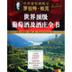 羅伯特·帕克世界頂級葡萄酒及酒莊全書(精)