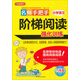 方洲新概念·名師手把手小學(xué)語(yǔ)文階梯閱讀強化訓練：6年級