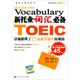 新托業(yè)備考叢書(shū)：新托業(yè)詞匯必備