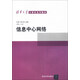 清華大學(xué)計算機系列教材：信息中心網(wǎng)絡(luò )