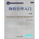 美國商學(xué)院原版教材精選系列：物料管理入門(mén)（第7版）