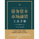 債務(wù)資本市場(chǎng)融資工具手冊