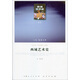 西域藝術(shù)史（文化類）