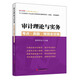 2013全國審計專(zhuān)業(yè)技術(shù)資格考試輔導用書(shū)（初級、中級通用）：審計理論與實(shí)務(wù)·考點(diǎn)·真題·預測全攻略