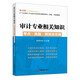 2013全國審計專(zhuān)業(yè)技術(shù)資格考試輔導用書(shū)（初級、中級通用）：審計專(zhuān)業(yè)相關(guān)知識·考點(diǎn)·真題·預測全攻略