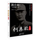 蔣介石“八大金剛”之首：何應欽新傳