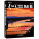 數(shù)碼暗房：老郵差數(shù)碼照片處理技法（色彩篇）（數(shù)藝設(shè)出品）
