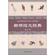 聯(lián)綿詞大詞典9787100065252