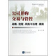 公司并購交易與管控：戰(zhàn)略·流程·風(fēng)險(xiǎn)與治理·案例