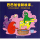 巴巴爸爸新故事系列：巴巴拉拉做瓶子·巴巴祖釘馬掌