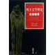 西方文學(xué)理論名著(zhù)提要