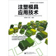 注塑模具應(yīng)用技術(shù)/高等院校工業(yè)設(shè)計規(guī)劃教材