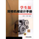 學(xué)生版簡(jiǎn)明機械設計手冊