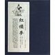上美老版宣紙本連環(huán)畫(huà)：紅樓夢(mèng)（共19冊）