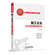 施工企業(yè)會(huì )計核算與納稅實(shí)務(wù)