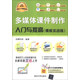 軟件入門與提高叢書：多媒體課件制作入門與提高 （模板實戰(zhàn)版）（經(jīng)典清華版）（附DVD-ROM光盤1張）