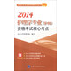 全國衛生專(zhuān)業(yè)技術(shù)資格考試叢書(shū)·雙核系列：2014護理學(xué)專(zhuān)業(yè)（護師）資格考試核心考點(diǎn)