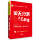 華圖·公務(wù)員錄用考試快速提分系列·10天，行測通關(guān)特訓(xùn)（最新版）