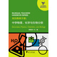 雙語(yǔ)教師手冊：中學(xué)物理、化學(xué)與生物分冊