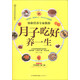 親親樂讀系列·協(xié)和營養(yǎng)專家教你：月子吃好養(yǎng)一生（附“月子必備食材一覽表”掛圖）