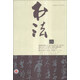 書法（2013年第9期·總第288期，月刊）