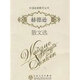 外國名家散文叢書(shū) 赫德遜散文選